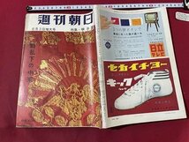 ｓ▼▼　昭和33年8月3日増大号　週刊朝日　特集・甲子園　動乱下の中東　朝日新聞社　書籍　雑誌　　/ L23_画像2