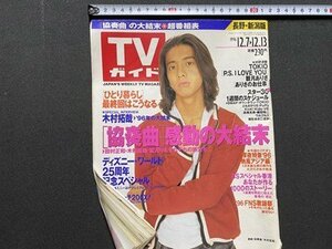 ｃ▼▼　ＴＶガイド　長野・新潟県版　1996年12/7～12/13　表紙・ 木村拓哉　仲間由紀恵　東京ニュース通信社　/　K29上