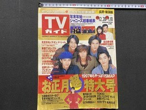 ｃ▼▼　ＴＶガイド　長野・新潟県版　1996年12/28～1/10　表紙・SMAP　紅白歌合戦出場歌手全紹介　東京ニュース通信社　/　K29上