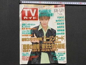 ｃ▼▼　ＴＶガイド　長野・新潟県版　1997年1/18～1/24　表紙・松岡昌宏　V6　TOKIO　観月ありさ　東京ニュース通信社　/　K29上