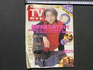 ｃ▼▼　ＴＶガイド　長野・新潟県版　1996年2/24～3/1　表紙・堂本光一　稲森いづみ　東京ニュース通信社　/　K29上