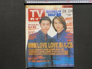 ｃ▼▼　ＴＶガイド　長野・新潟県版　1997年2/8～2/14　表紙・ Kinki Kids　浅野温子　東京ニュース通信社　/　K29上