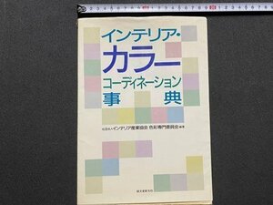 ｃ▼▼ 昭和　インテリア・カラーコーディネーション事典　1988年３刷　誠文堂新光社　/　L1