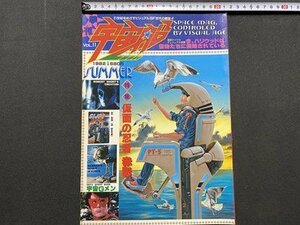 ｃ▼▼　ビジュアルSF世代の雑誌　季刊 宇宙船　VOL.11　1982年　仮面の忍者 赤影　宇宙Gメン　朝日ソノラマ　/　K28上