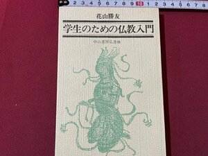 ｓ▼▼　古い 書籍　学生のための仏教入門　中山書房　書籍　発行年不明　書き込みあり　　 /　 E18