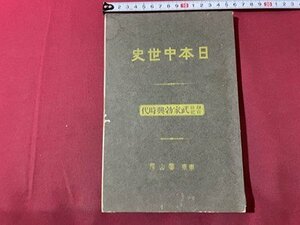 ｓ▼▼　明治期　日本中世史　鎌倉前期 武家勃興時代　著・原勝郎　富山房　明治39年　書き込みあり　時代物　当時物　　 /　 E18