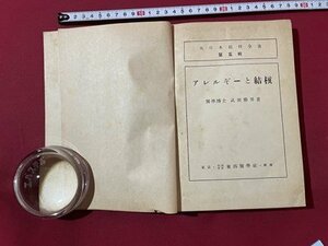 ｓ▼▼　戦前　アレルギーと結核　著・武田勝男　東西医学社　昭和18年　書籍　　 /　 L24