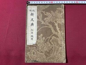 ｓ▼▼　難あり　戦前　改正 新文典 初年級用　著・橋本進吉　富山房　昭和13年 訂正再販　教科書　戦前　書籍　　 /　 L24