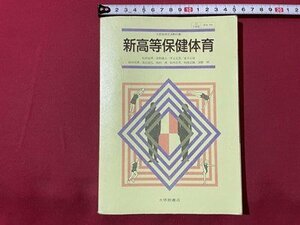 ｓ▼▼　昭和61年　高校 教科書　新高等保健体育　大修館書店　昭和レトロ　書き込みあり　　 /　 L24