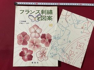 ｓ▼▼　昭和56年 初版　フランス刺繍と図案 40集　戸塚刺繍　啓佑社　書籍　雑誌　ハンドメイド　裁縫　　 /　 L24