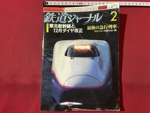 ｓ▼▼　平成18年2月号　鉄道ジャーナル NO.472　特集・東北新幹線と12月ダイヤ改正　最後の特急列車　鉄道ジャーナル社　雑誌　　 /　 L24