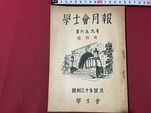 ｓ▼▼　昭和30年4月号　学士会月報　第659号　復刊号　学士会　大学は多すぎるか　他　書籍　 /　 L24