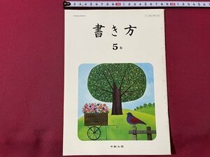 ｓ▼▼　昭和55年度用　小学校 教科書　書き方 5年　中京出版　発行年不明　書籍　見本？　　　 /　 L23