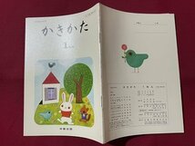 ｓ▼▼　昭和55年度用　小学校 教科書　かきかた 1年　中京出版　発行年不明　書籍　見本？　　　 /　 L24_画像2