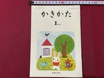 ｓ▼▼　昭和55年度用　小学校 教科書　かきかた 1年　中京出版　発行年不明　書籍　見本？　　　 /　 L24_画像1