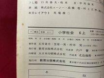 ｓ▼▼　小学校 教科書　教科書センター見本用　小学社会 6年上　教育出版　発行年不明　書籍　　　 /　 L24_画像6