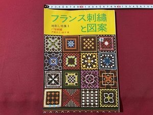 ｓ▼▼　昭和57年 初版　フランス刺繍と図案 42集　地刺し特集3　戸塚刺繍　啓佑社　書籍　雑誌　裁縫　実物大図案なし　　 /　 L24