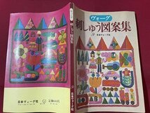 ｓ▼▼　昭和55年　日本ヴォーグ社　ヴォーグ刺しゅう図案集　書籍　雑誌　ハンドメイド　裁縫　　 /　 L24_画像2