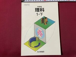 ｓ▼▼　昭和55年　教科書　中学校 理科 1分野下　大日本図書　書籍　　　 /　 L24