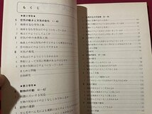 ｓ▼▼　教科書　中学校　新しい科学 2分野下　東京書籍　発行年不明　見本？　書籍　　　 /　 L24_画像2