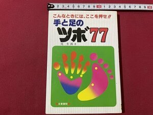 ｓ▼▼　1997年　こんなときには、ここを押せ！！　手と足のツボ77　著・堤芳郎　日東書院　書籍　　 /　 L24