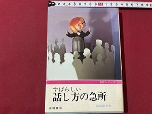 ｓ▼▼　昭和47年 6版　すばらしい 話し方の急所　著・岸田敏夫　高橋書店　書籍　　　 /　 L24