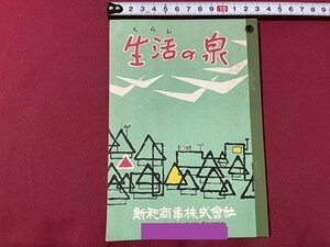 ｓ▼▼　古い印刷物　生活(くらし)の泉　新和商事株式会社　発行年不明　冊子　　/ 　E16④