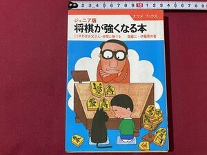 ｓ▼▼　昭和57年　ジュニア版 将棋が強くなる本　こうすればお父さん.仲間に勝てる　共著・森鶏二 伊藤果　ナツメブックス　　 /　 L24