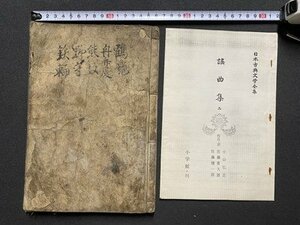 ｃ▼▼ 和本　謡曲集　鶴亀　舟弁慶　熊坂　野守　能　古文書　古書　/　K8