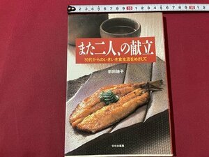 ｓ▼▼　1994年 初版　また二人、の献立　50代からのいきいき食生活をめざして　前田廸子　文化出版局　書籍　レシピ　　　 /　 L24