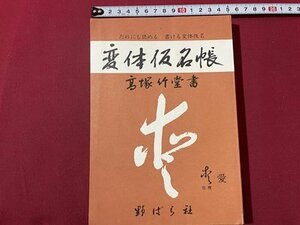 ｓ▼▼　昭和57年 改編4刷　変体仮名帳　著・高塚竹堂　野ばら社　書籍　カバーなし　書き込みあり　書　書道　　　 /　 L24