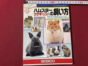 ｓ▼▼　1997年　ハムスター ウサギ・リスなどの飼い方　ジュニアライブラリー　成美堂出版　書籍　　 /　 L24