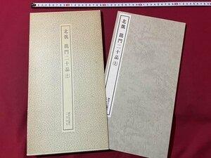 ｓ▼6*　昭和58年 36刷　北魏 龍門二十品(上)　二玄社　書籍　書　書道　　/　K23上