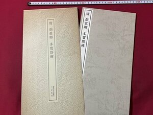 ｓ▼6*　昭和56年 24刷　唐 顔眞卿 多寳塔碑　二玄社　書籍　書　書道　　/　K23上