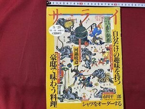 ｃ▼▼　サライ　6　1996年3/21号　豪邸で味わう料理　河鍋暁斎　シャツをオーダーする　市川平三郎　/　L1