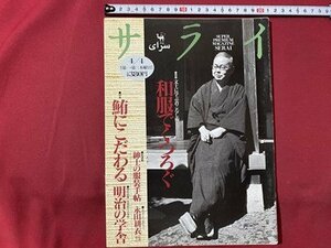 ｃ▼▼　サライ　7　1996年4/4号　和服でくつろぐ　鮪にこだわる　明治の学舎　永田耕衣　/　L1