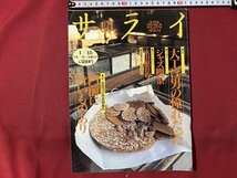 ｃ▼▼　サライ　2　1996年1/18号　門前に旨いものあり　ジャズ喫茶　大工は男の憧れだった　永田照喜治　/　L1_画像1