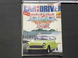 ｓ▼▼　昭和60年11月26日号　CAR and DRIVER　カーアンドドライバー　新型 ホンダ・レジェント　ダイヤモンド社　昭和レトロ　　/　K23上