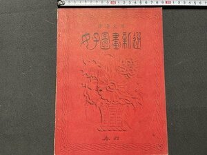 ｓ▼▼　戦前　女子図画新選 巻四　田邊至　昭和3年 訂正再販　東京開成館　昭和　書籍　美術　 /　 L23