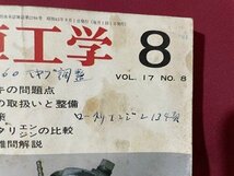 ｓ▼▼　昭和43年8月号　自動車工学　特集・要注意”ブレーキの問題点　他　鉄道日本社　書籍　雑誌　書き込みあり　　 /　 L25_画像3