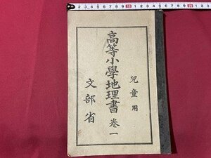 ｓ▼▼　大正期　教科書　高等小学地理書 巻一　文部省　大正9年　国定教科書共同販売所　書籍　当時物　書き込みあり　　 /　 L25