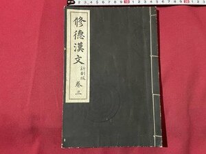 ｓ▼▼　戦前　教科書　修徳漢文 新制版 完三　昭和12年 訂正　中和会事務所　書籍　当時物　書き込みあり　　 /　 L25