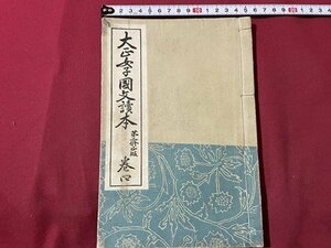 ｓ▼▼　大正期　大正女子国文読本 巻四　育英書院　目黒書店　大正14年 第2修正訂正版　書籍　当時物　書き込みあり　　 /　 L25