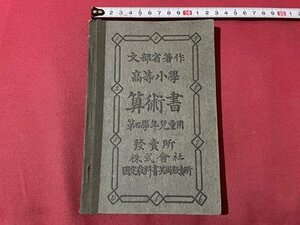 ｓ▼▼　明治期　文部省著作 高等小学 算術書 第4学年児童用　有斐閣書房　明治38年　書き込みあり　書籍　当時物　　 /　 L24