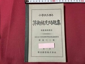 ｓ▼▼　戦前　小学校各学年 算術補充問題集 尋常第4学年　著・仲本三二　明治図書　昭和9年 15版　書籍　当時物　　 /　 L24