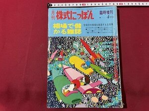 ｓ▼▼　昭和44年4月号　臨時増刊　月刊 株式にっぽん　相場で儲かる雑誌　空前の大相場を創造する主役株　市場新聞社　雑誌　　 /　 E19