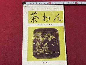 ｓ▼▼　昭和24年3月号　書画・陶磁・工芸・考古・趣味の総合誌　茶わん　第202号　宝雲舎　法隆寺火災と古美術保存 他　　　　 /　 L25