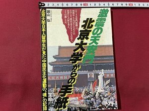 ｓ▼▼　昭和64年 初版　激震の天安門 北京大学からの手紙　諸山弘　ペップ出版　書籍　　/　L25