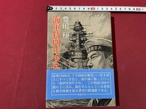 ｓ▼▼　昭和53年　海軍特別年少兵　豊田穰　青樹社　書籍　　/　L25