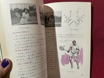 ｓ▼▼　昭和52年 第3版　スポーツスクール 硬式テニス入門　監修・北野正康　梧桐書院　書籍　　/　L25_画像4